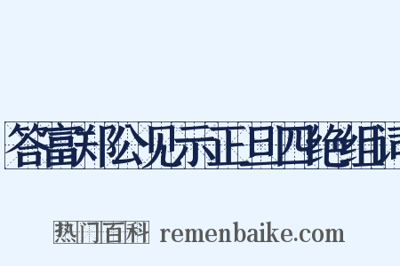 答富郑公见示正旦四绝组词是什么意思的图片